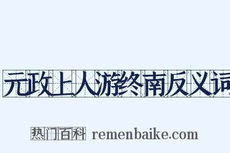 元政上人游终南反义词是什么意思的图片